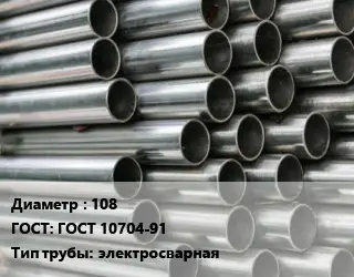 Труба оцинкованная 108 ГОСТ: ГОСТ 10704-91 электросварная